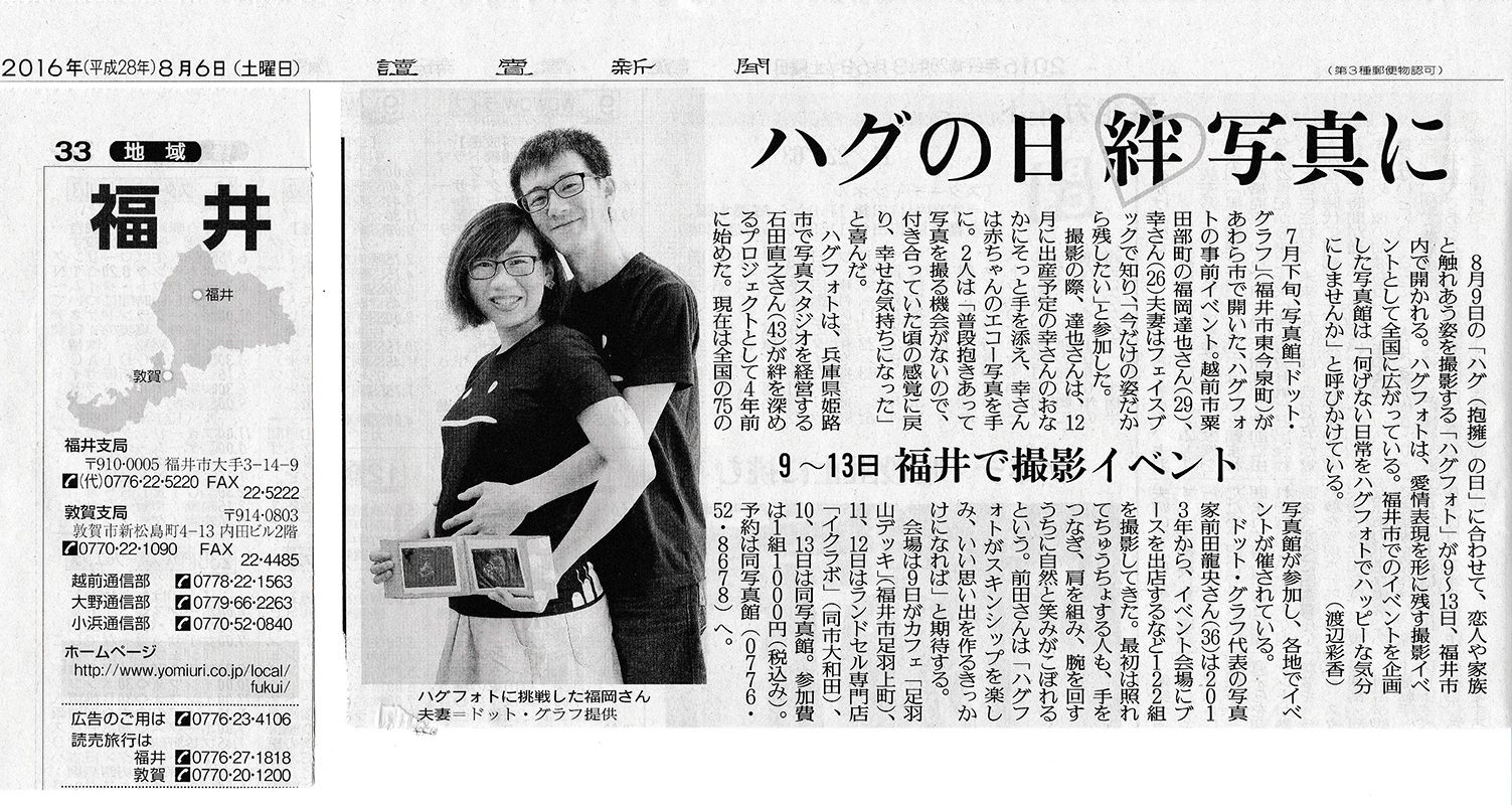 読売新聞2016年8月6日掲載記事